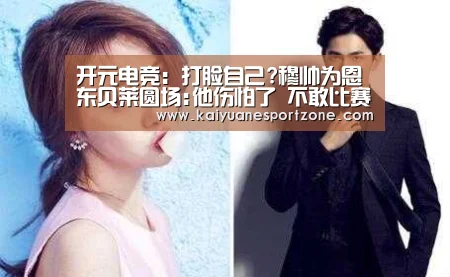 开元电竞：打脸自己?穆帅为恩东贝莱圆场:他伤怕了 不敢比赛