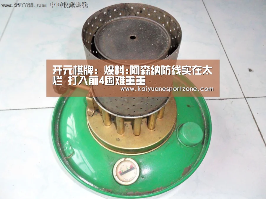 开元棋牌:爆料:阿森纳防线实在太烂 打入前4困难重重(图2) 开元棋牌