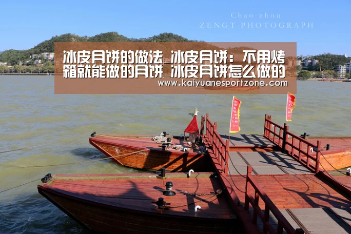 冰皮月饼的做法_冰皮月饼:不用烤箱就能做的月饼_冰皮月饼怎么做的菜谱:开元电竞(图2) 开元体育